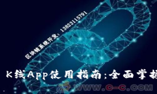 TPWallet K线App使用指南：全面掌握投资动态