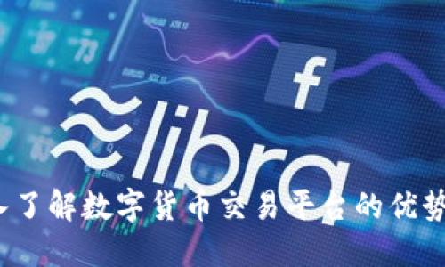 OKCoin：深入了解数字货币交易平台的优势与发展趋势