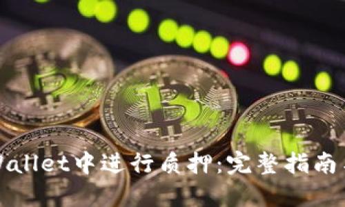 如何在TPWallet中进行质押：完整指南与实用技巧