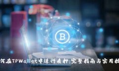 如何在TPWallet中进行质押：完整指南与实用技巧