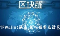 揭露TPWallet骗局：深入剖析及防范措施