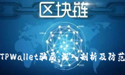 揭露TPWallet骗局：深入剖析及防范措施