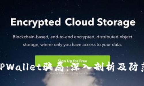 揭露TPWallet骗局：深入剖析及防范措施