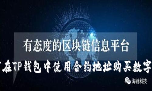 如何在TP钱包中使用合约地址购买数字货币