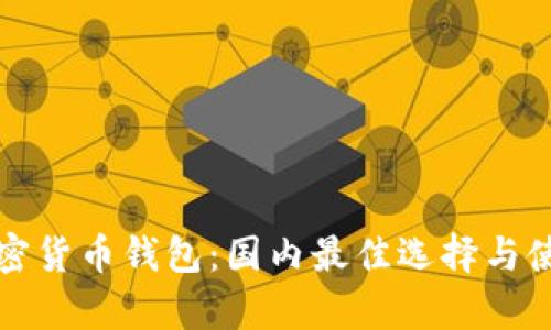 安卓加密货币钱包：国内最佳选择与使用指南