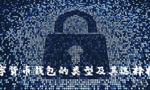 数字货币钱包的类型及其选择指南