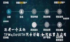思考一个且的  TPWalletETH代币详解：如何配置与应