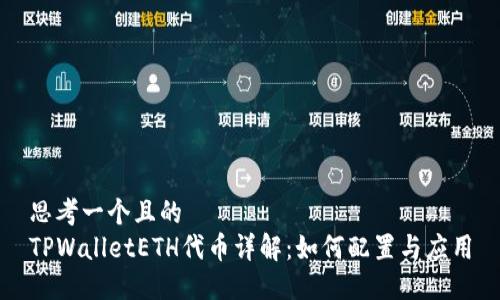 思考一个且的  
TPWalletETH代币详解：如何配置与应用