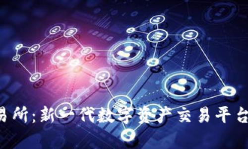欧E交易所：新一代数字资产交易平台全解析