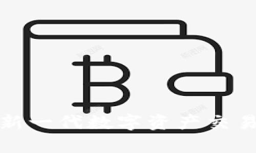 欧E交易所：新一代数字资产交易平台全解析