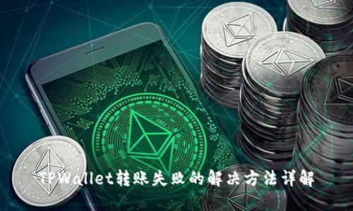 TPWallet转账失败的解决方法详解