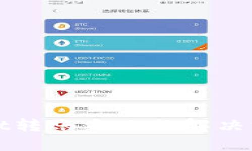 TPWallet转账失败的解决方法详解