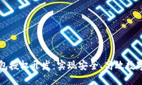 区块链钱包授权开发：实现安全、高效数字资产管理