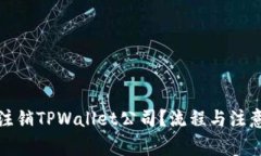 如何正确注销TPWallet公司？流程与注意事项详解