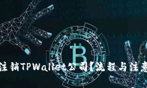 如何正确注销TPWallet公司？流程与注意事项详解