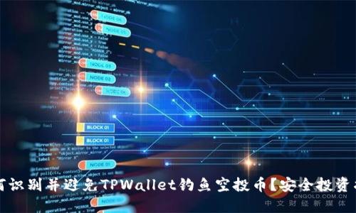 如何识别并避免TPWallet钓鱼空投币？安全投资指南
