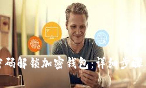 如何通过密码解锁加密钱包：详细步骤与注意事项