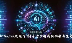 TPWallet改版了吗？全方位解析新功能与变更