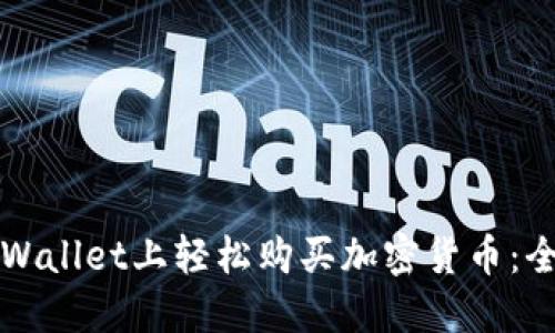 如何在TPWallet上轻松购买加密货币：全方位指南