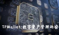 ### TPWallet：数字资产管理的安全助手