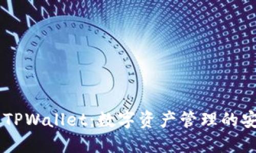 ### TPWallet：数字资产管理的安全助手