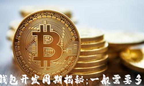 
区块链钱包开发周期揭秘：一般需要多长时间？