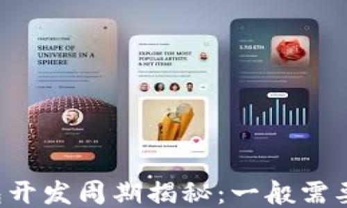 
区块链钱包开发周期揭秘：一般需要多长时间？