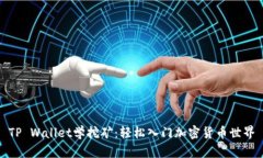 TP Wallet学挖矿：轻松入门加密货币世界