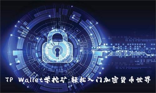 TP Wallet学挖矿：轻松入门加密货币世界