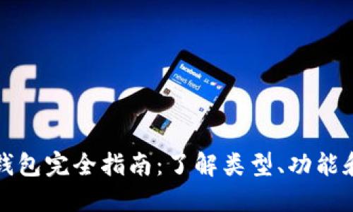 区块链钱包完全指南：了解类型、功能和安全性
