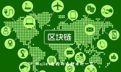 TP Wallet支持的质押币种一览