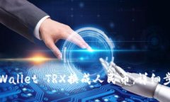 如何将TPWallet TRX换成人民币：详细步骤与指南