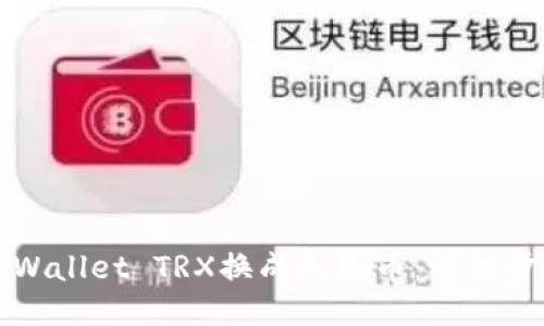 如何将TPWallet TRX换成人民币：详细步骤与指南