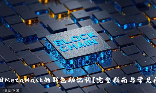 如何找回MetaMask的钱包助记词？完整指南与常见问题解答