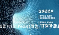如何激活TokenPocket钱包：详细步骤和技巧