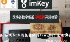 ### 如何从IM钱包转账到TPWallet：使用哪条链？