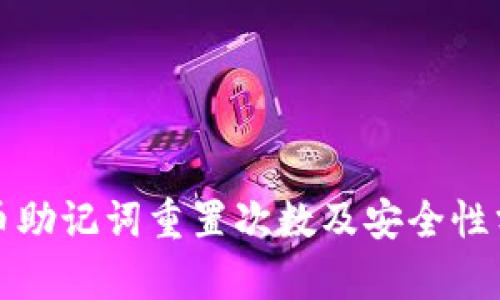 派币助记词重置次数及安全性分析