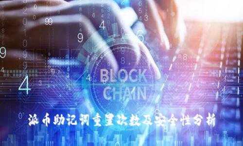 派币助记词重置次数及安全性分析