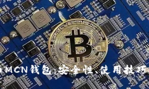 揭秘虚拟币MCN钱包：安全性、使用技巧与未来展望