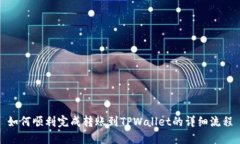 如何顺利完成转账到TPWallet的详细流程