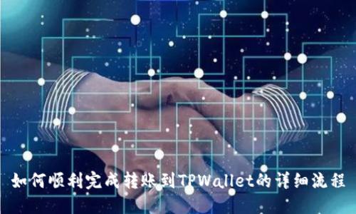 如何顺利完成转账到TPWallet的详细流程