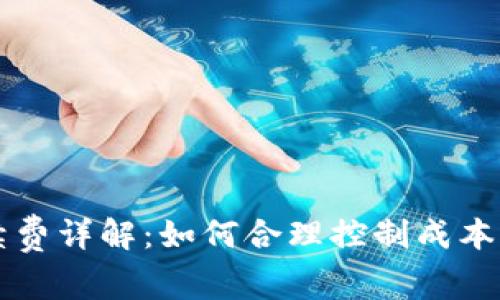 区块链钱包手续费详解：如何合理控制成本与选择最佳钱包