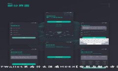 TPWallet里为什么没有MDEX？分析与解决方法