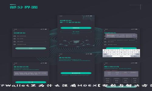 TPWallet里为什么没有MDEX？分析与解决方法