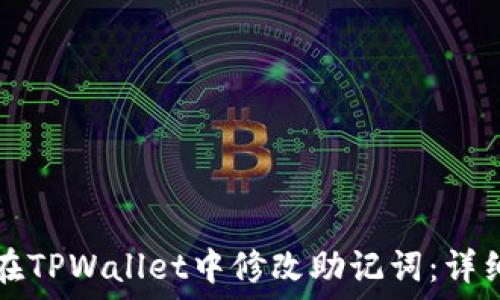   
如何在TPWallet中修改助记词：详细指南