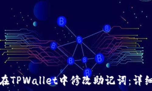   
如何在TPWallet中修改助记词：详细指南
