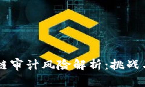 区块链审计风险解析：挑战与对策