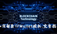 如何解除TPWallet授权：完整指南