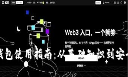 加密钱包使用指南：从基础知识到安全操作