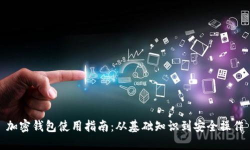 加密钱包使用指南：从基础知识到安全操作